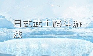 日式武士格斗游戏（日本武士格斗游戏大全）