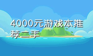 4000元游戏本推荐二手
