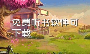 免费听书软件可下载