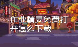 作业精灵免费打开怎么下载