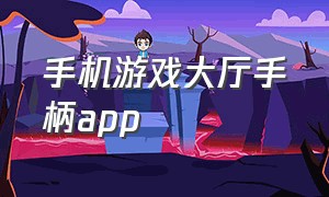 手机游戏大厅手柄app