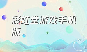 彩虹堂游戏手机版