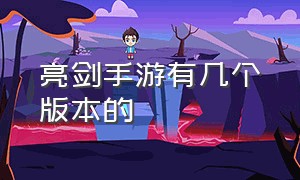 亮剑手游有几个版本的