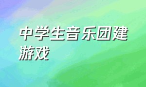 中学生音乐团建游戏（高中生班级学生团建游戏）