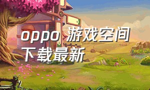 oppo 游戏空间下载最新