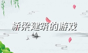 桥梁建筑的游戏（简易版桥梁建筑师游戏）