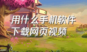 用什么手机软件下载网页视频