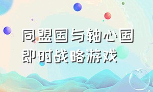 同盟国与轴心国即时战略游戏（同盟国与轴心国游戏将领介绍）