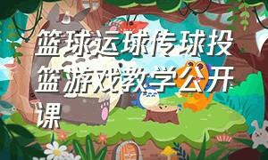 篮球运球传球投篮游戏教学公开课