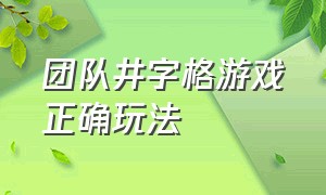 团队井字格游戏正确玩法