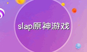 slap原神游戏