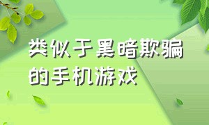 类似于黑暗欺骗的手机游戏