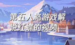 第五人格游戏解说红蝶的视频（第五人格红蝶直播解说视频）