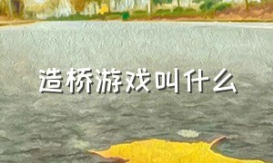 造桥游戏叫什么