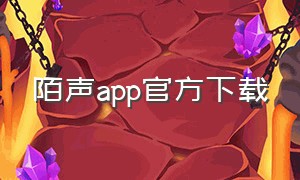 陌声app官方下载