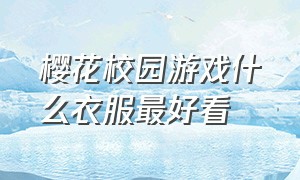 樱花校园游戏什么衣服最好看