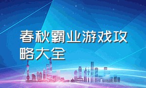 春秋霸业游戏攻略大全