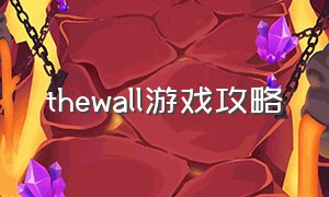 thewall游戏攻略