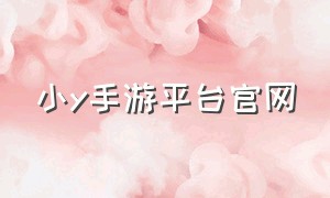 小y手游平台官网