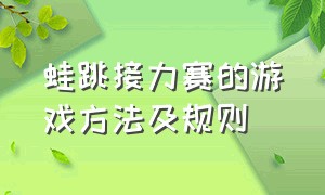 蛙跳接力赛的游戏方法及规则