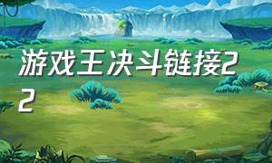 游戏王决斗链接22