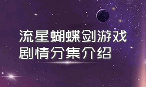 流星蝴蝶剑游戏剧情分集介绍