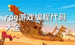 rpg游戏编程代码大全