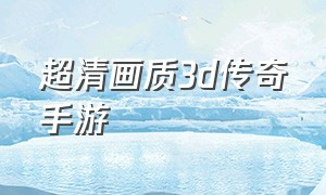 超清画质3d传奇手游