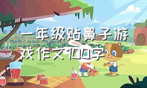 一年级贴鼻子游戏作文100字