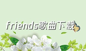 friends歌曲下载