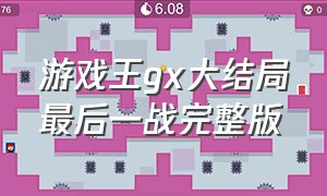 游戏王gx大结局最后一战完整版