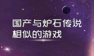 国产与炉石传说相似的游戏