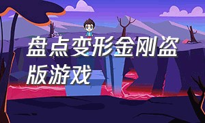 盘点变形金刚盗版游戏（盘点盗版游戏解说）