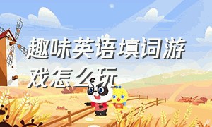 趣味英语填词游戏怎么玩