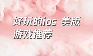 好玩的ios 美版游戏推荐