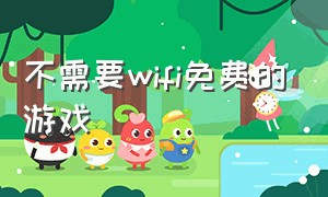 不需要wifi免费的游戏（不用流量和wifi的大型游戏）