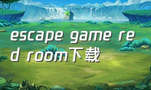 escape game red room下载