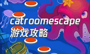 catroomescape游戏攻略（cat room游戏攻略）