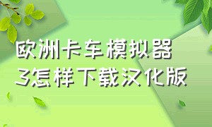 欧洲卡车模拟器3怎样下载汉化版