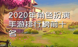 2020年角色扮演手游排行榜前十名