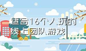 适合16个人玩的线上团队游戏