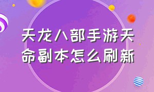 天龙八部手游天命副本怎么刷新