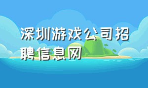 深圳游戏公司招聘信息网
