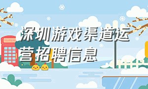 深圳游戏渠道运营招聘信息