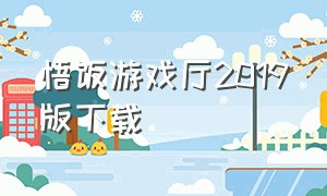 悟饭游戏厅2019版下载（悟饭游戏厅下载安装最新）