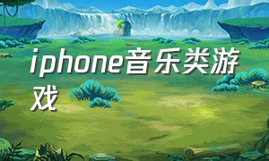 iphone音乐类游戏（苹果音乐类游戏）