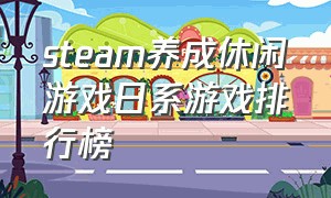 steam养成休闲游戏日系游戏排行榜