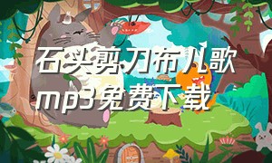 石头剪刀布儿歌mp3免费下载