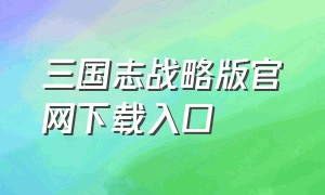 三国志战略版官网下载入口