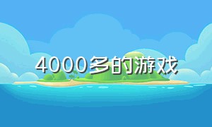 4000多的游戏（4000以内的游戏）